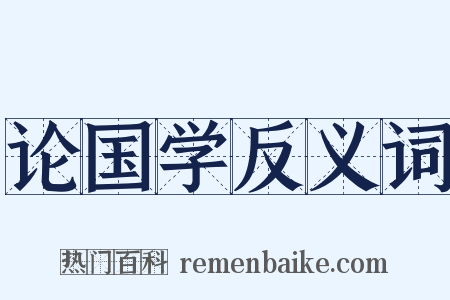 论国学反义词是什么意思的图片